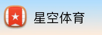 星空·体育 (Xingkong)官方网站-XINGKONGSPORTS